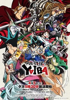 《真･武士传 剑勇传说(2025)》高清海报 免费在线观看