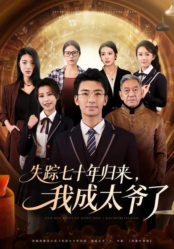 《失踪七十年归来，我成太爷了(2026)》高清海报 免费在线观看