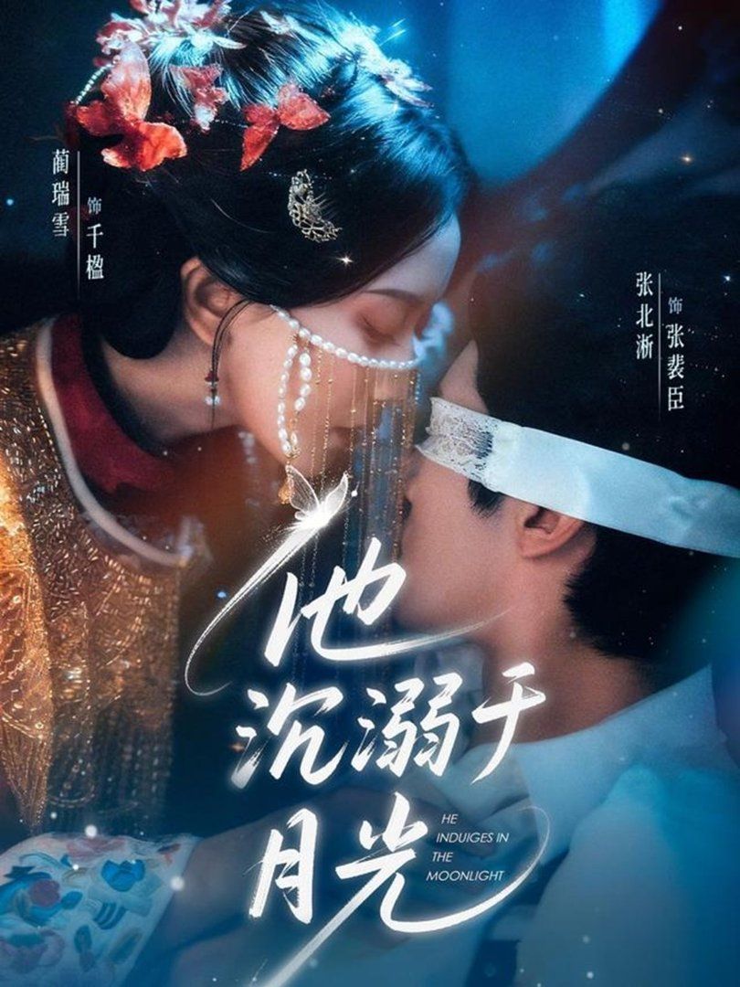 《他沉溺于月光(2026)》高清海报 免费在线观看