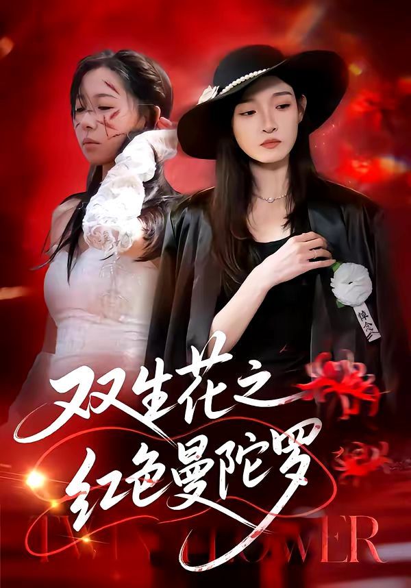 《双生花之红色曼陀罗(2026)》高清海报 免费在线观看