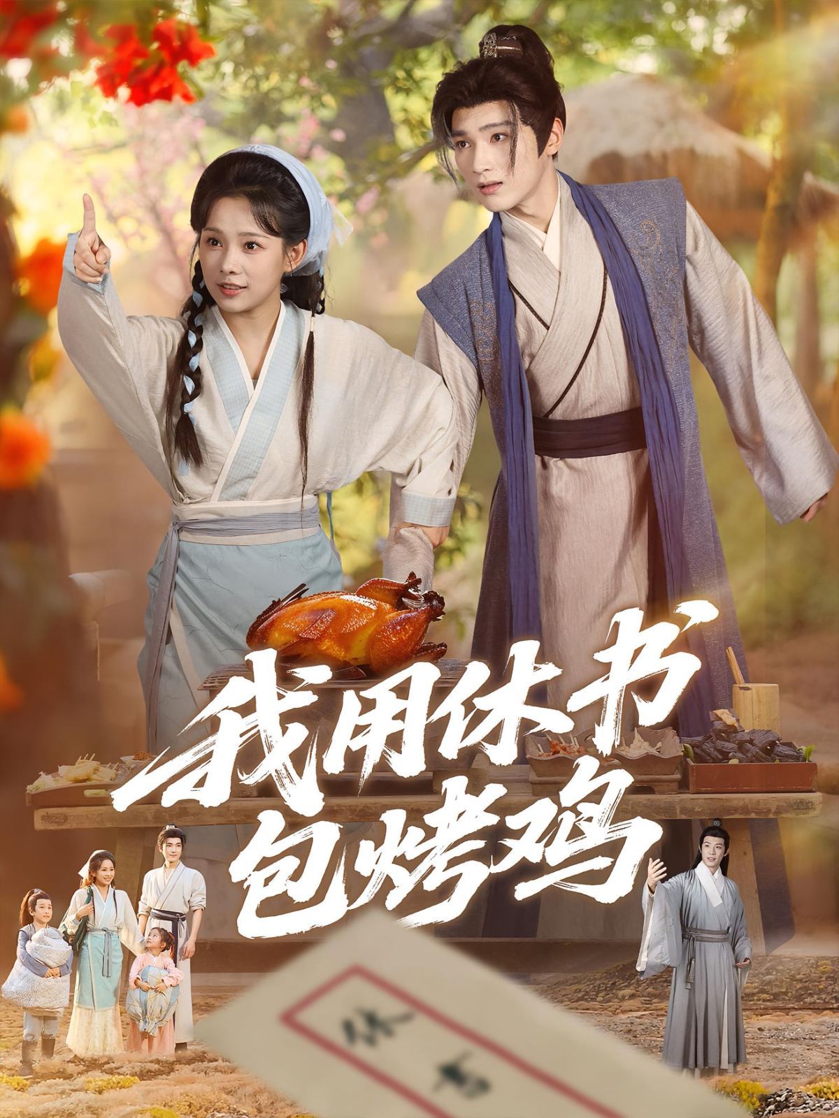 《我用休书包烤鸡(2025)》高清海报 免费在线观看