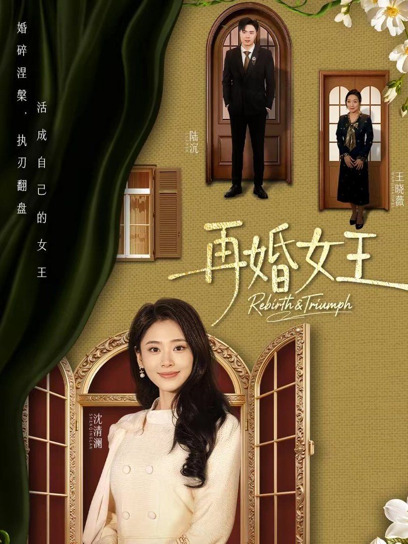 《再婚女王(2026)》高清海报 免费在线观看