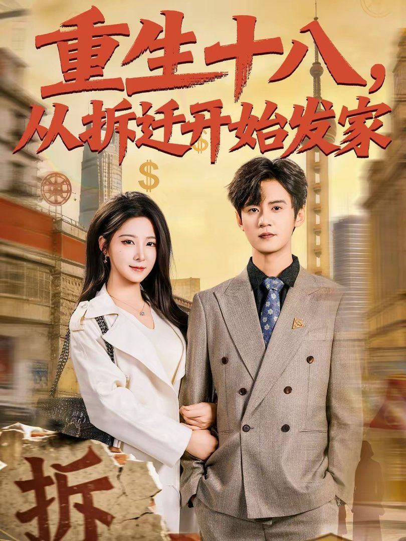 《重生十八，从拆迁开始发家(2026)》高清海报 免费在线观看