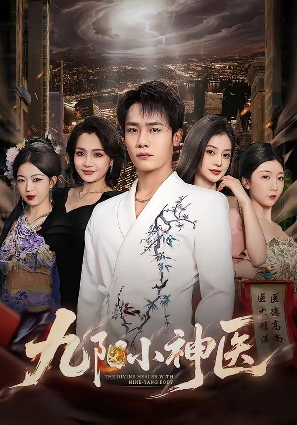 《九阳小神医(2026)》高清海报 免费在线观看