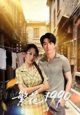 《繁花1990(2026)》高清海报 免费在线观看