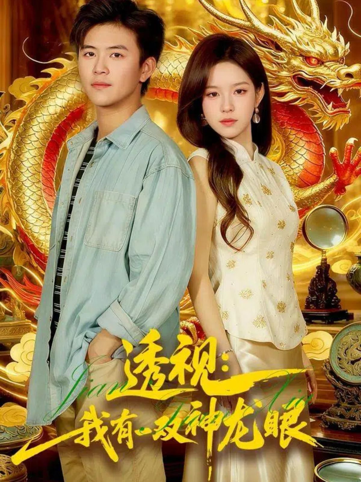《透视：我有一双神龙眼（鉴宝天下）(2025)》高清海报 免费在线观看