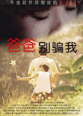 《爸爸，你别骗我(1996)》高清海报 免费在线观看