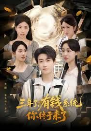 《三年了有钱系统你终于来了(2026)》高清海报 免费在线观看