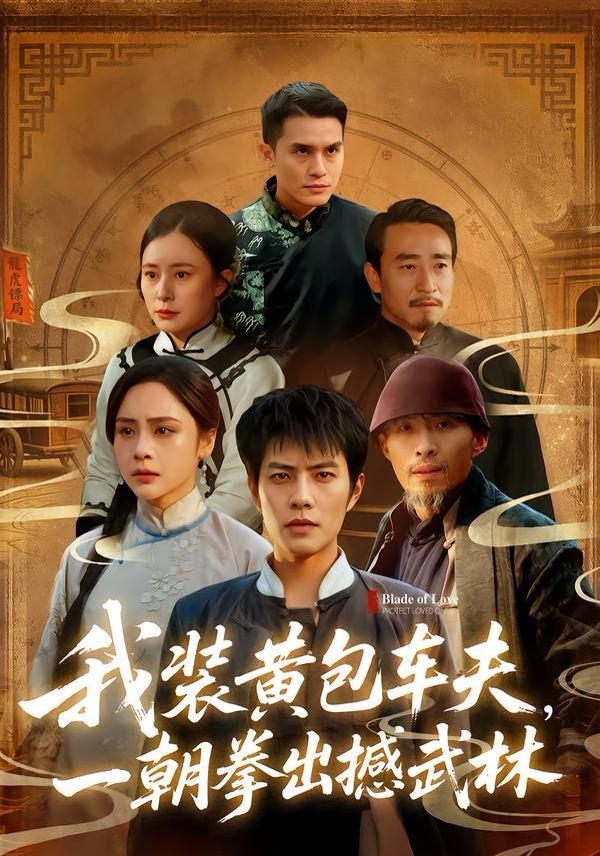《我装黄包车夫，一朝拳出撼武林(2026)》高清海报 免费在线观看