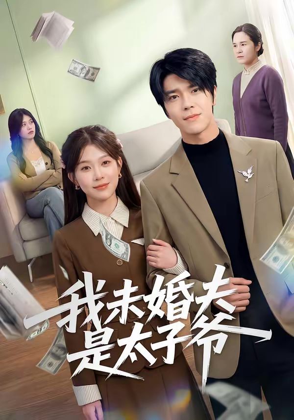 《我未婚夫是太子爷(2026)》高清海报 免费在线观看
