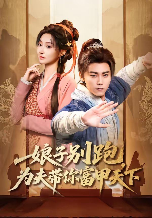 《娘子别跑，为夫带你富甲天下(2026)》高清海报 免费在线观看