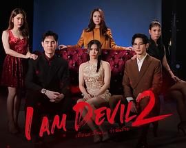 《我是恶魔 第二季(2025)》高清海报 免费在线观看