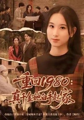 《重回1980：真千金她白手起家(2026)》高清海报 免费在线观看