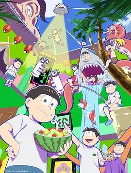 《阿松 第四季(2025)》高清海报 免费在线观看
