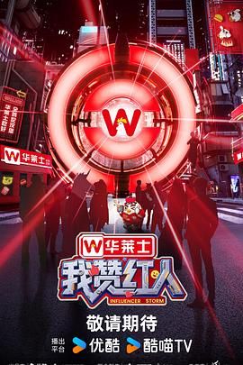 《我赞红人(2025)》高清海报 免费在线观看