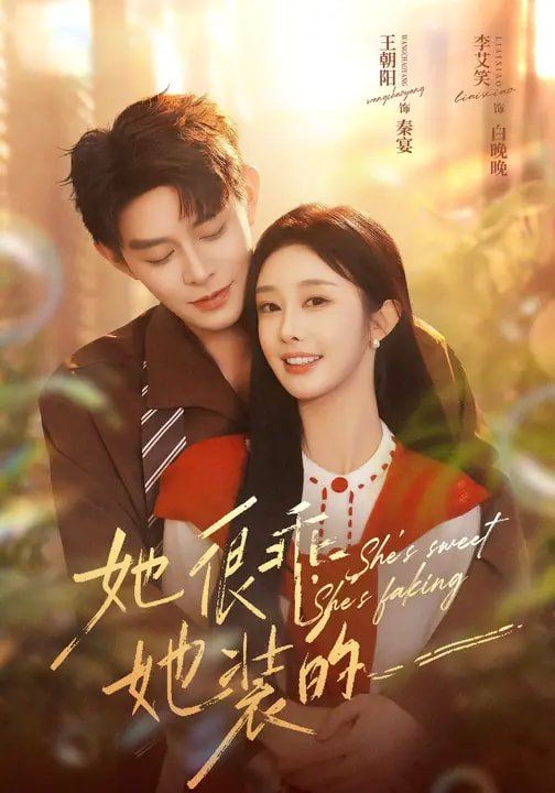 《她很乖，她装的(2026)》高清海报 免费在线观看