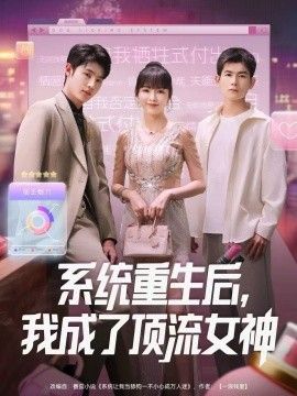 《系统重生后，我成了顶流女神(2026)》高清海报 免费在线观看