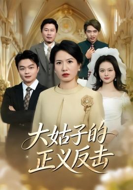 《大姑子的正义反击(2026)》高清海报 免费在线观看