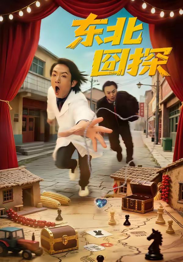《东北囧探(2026)》高清海报 免费在线观看