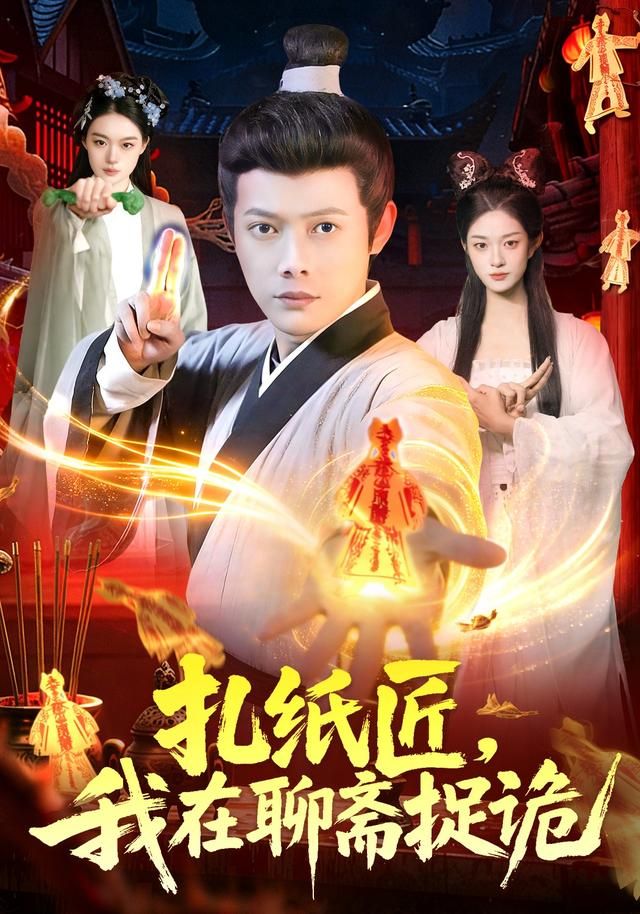 《扎纸匠，我在聊斋捉诡(2026)》高清海报 免费在线观看