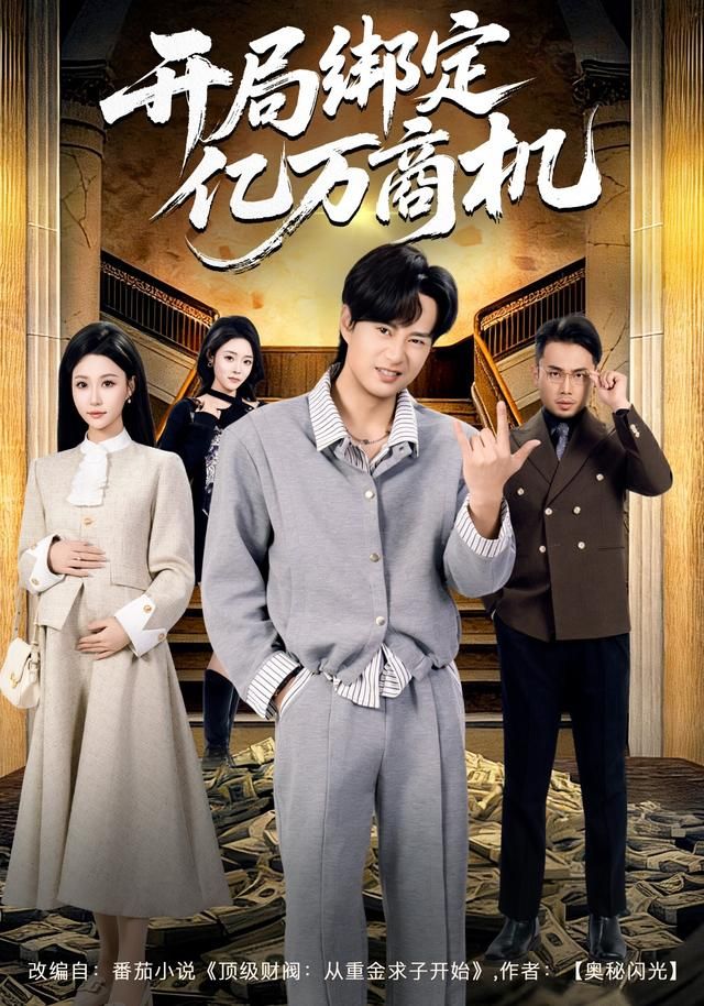 《开局绑定亿万商机(2026)》高清海报 免费在线观看