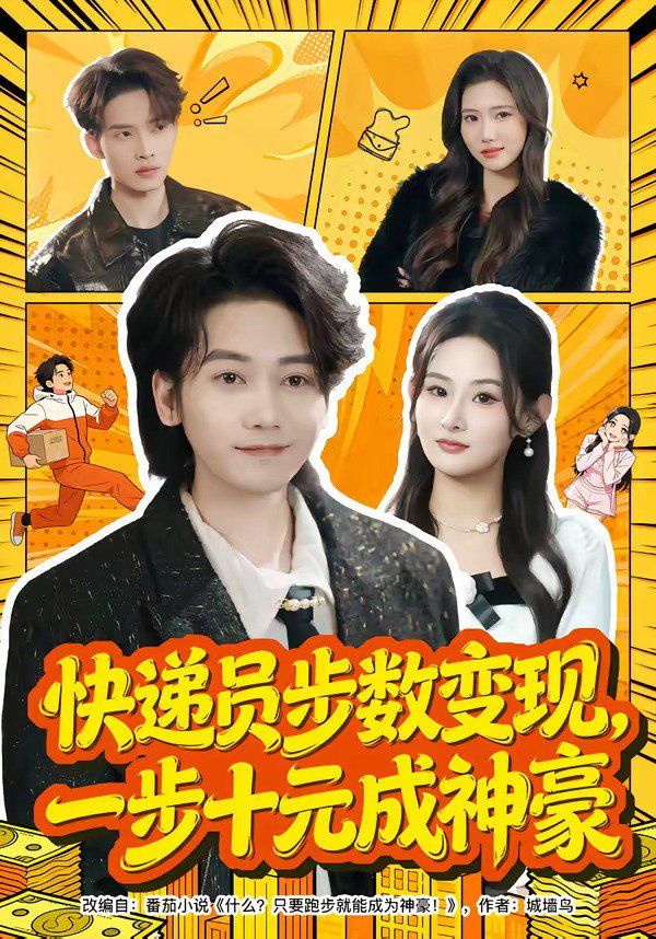 《快递员步数变现，一步十元成神豪(2026)》高清海报 免费在线观看