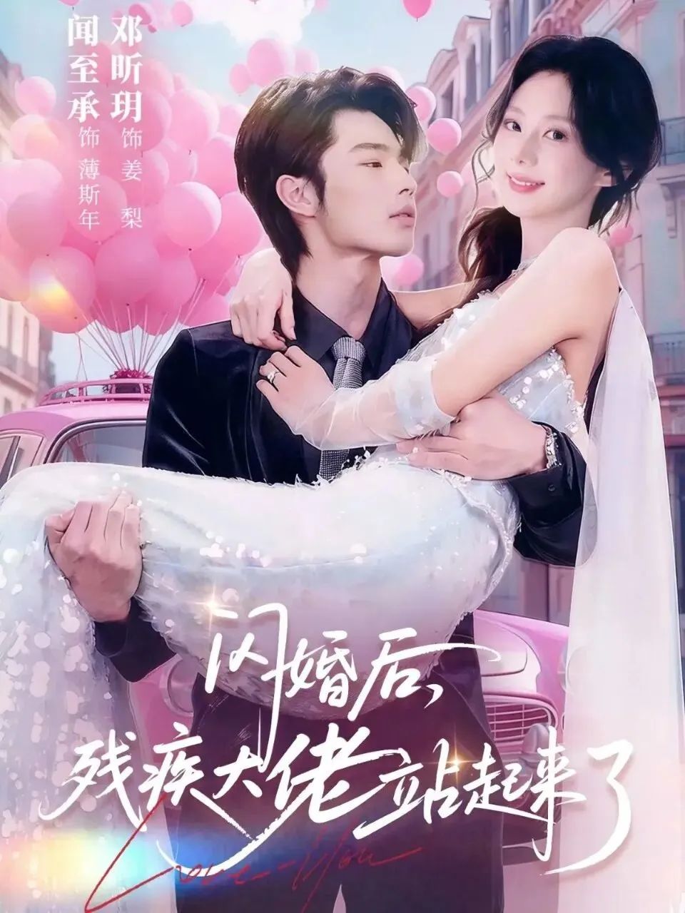 《闪婚后，残疾大佬站起来了(2026)》高清海报 免费在线观看
