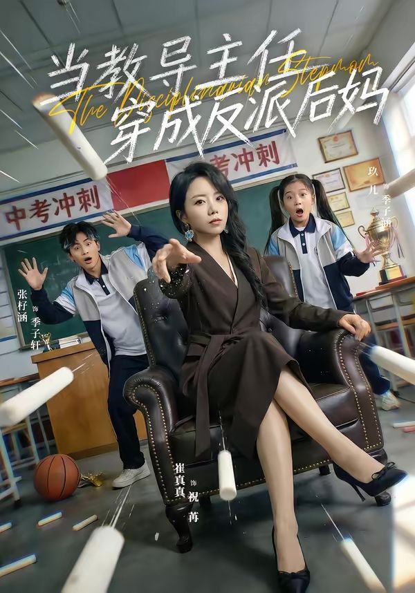 《当教导主任穿成反派后妈(2026)》高清海报 免费在线观看