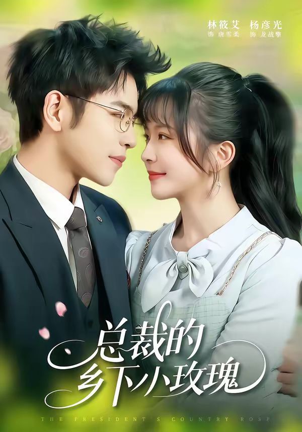 《总裁的乡下小玫瑰(2026)》高清海报 免费在线观看