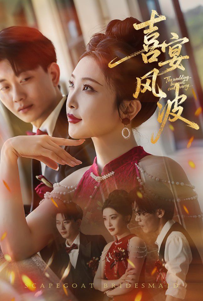 《喜宴风波（替罪伴娘）(2025)》高清海报 免费在线观看
