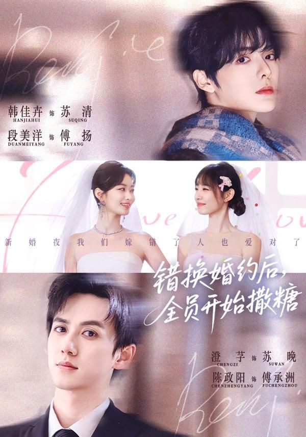 《错换婚约后，全员开始撒糖(2026)》高清海报 免费在线观看