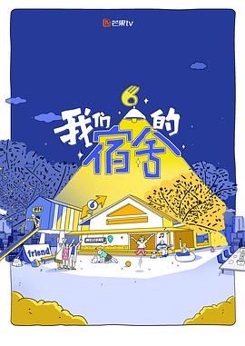 《我们的宿舍(2025)》高清海报 免费在线观看