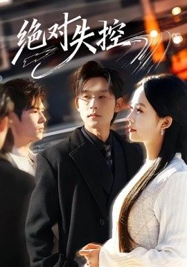 《绝对失控(2026)》高清海报 免费在线观看