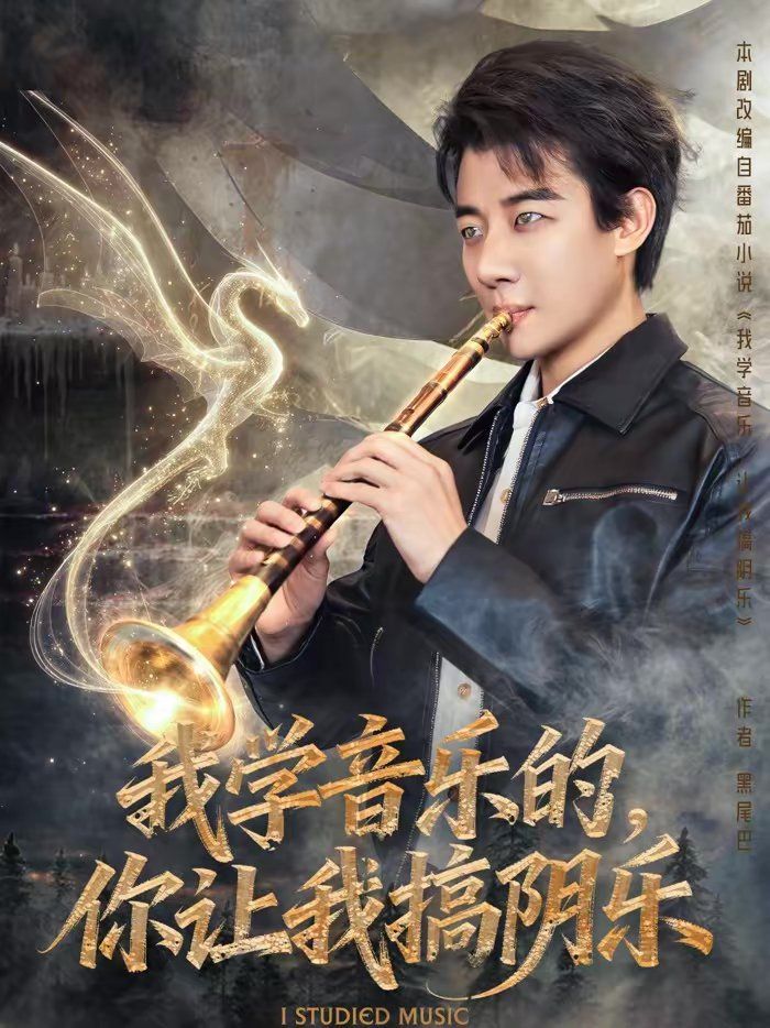 《我学音乐的，你让我搞阴乐(2026)》高清海报 免费在线观看