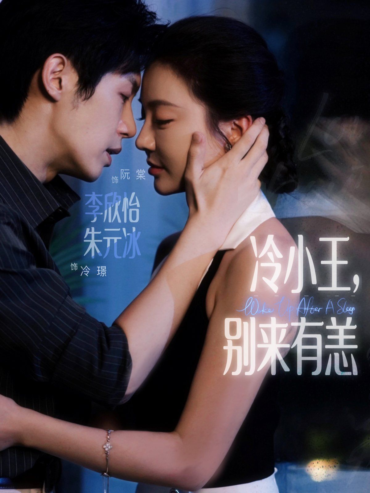 《冷小王别来有恙(2025)》高清海报 免费在线观看