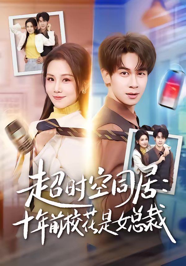 《超时空同居：十年前校花是女总裁(2026)》高清海报 免费在线观看
