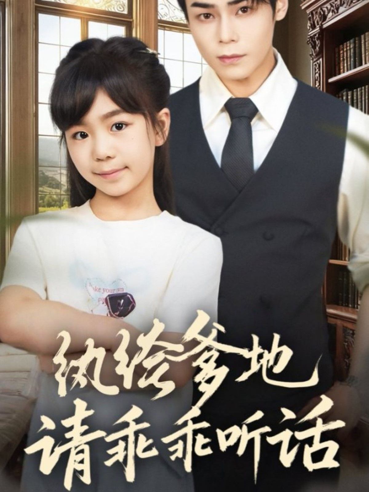 《纨绔爹地请乖乖听话（陆家太子爷成了女儿奴）(2025)》高清海报 免费在线观看