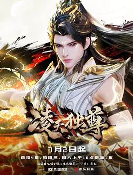 《凌天独尊(2025)》高清海报 免费在线观看