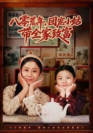 《八零荒年，团宠小姑带全家致富(2025)》高清海报 免费在线观看