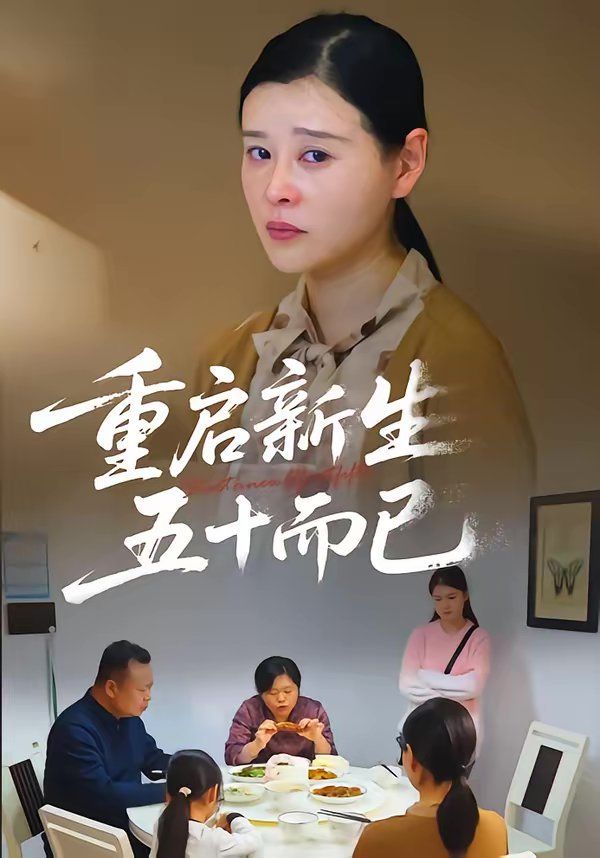 《重启人生，五十而已（五十岁重启人生）(2026)》高清海报 免费在线观看