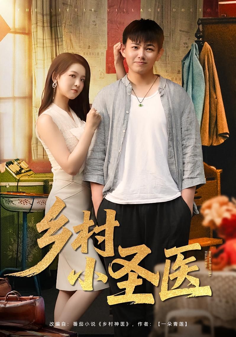 《乡村小圣医(2025)》高清海报 免费在线观看
