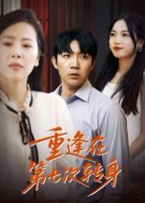 《重逢在第七次转身(2025)》高清海报 免费在线观看
