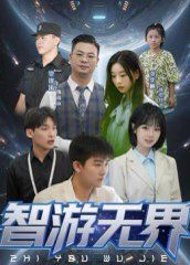 《智游无界(2025)》高清海报 免费在线观看