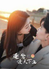 《逐鹭渡天下2(2025)》高清海报 免费在线观看