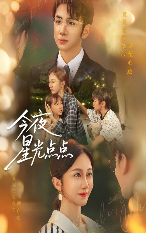 《今夜星光点点(2025)》高清海报 免费在线观看