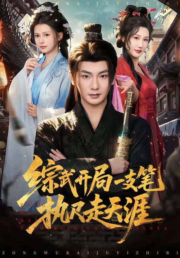 《综武开局一支笔执尺走天涯(2026)》高清海报 免费在线观看