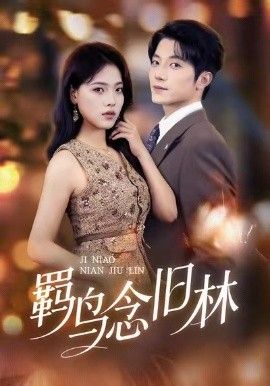 《羁鸟念旧林(2026)》高清海报 免费在线观看