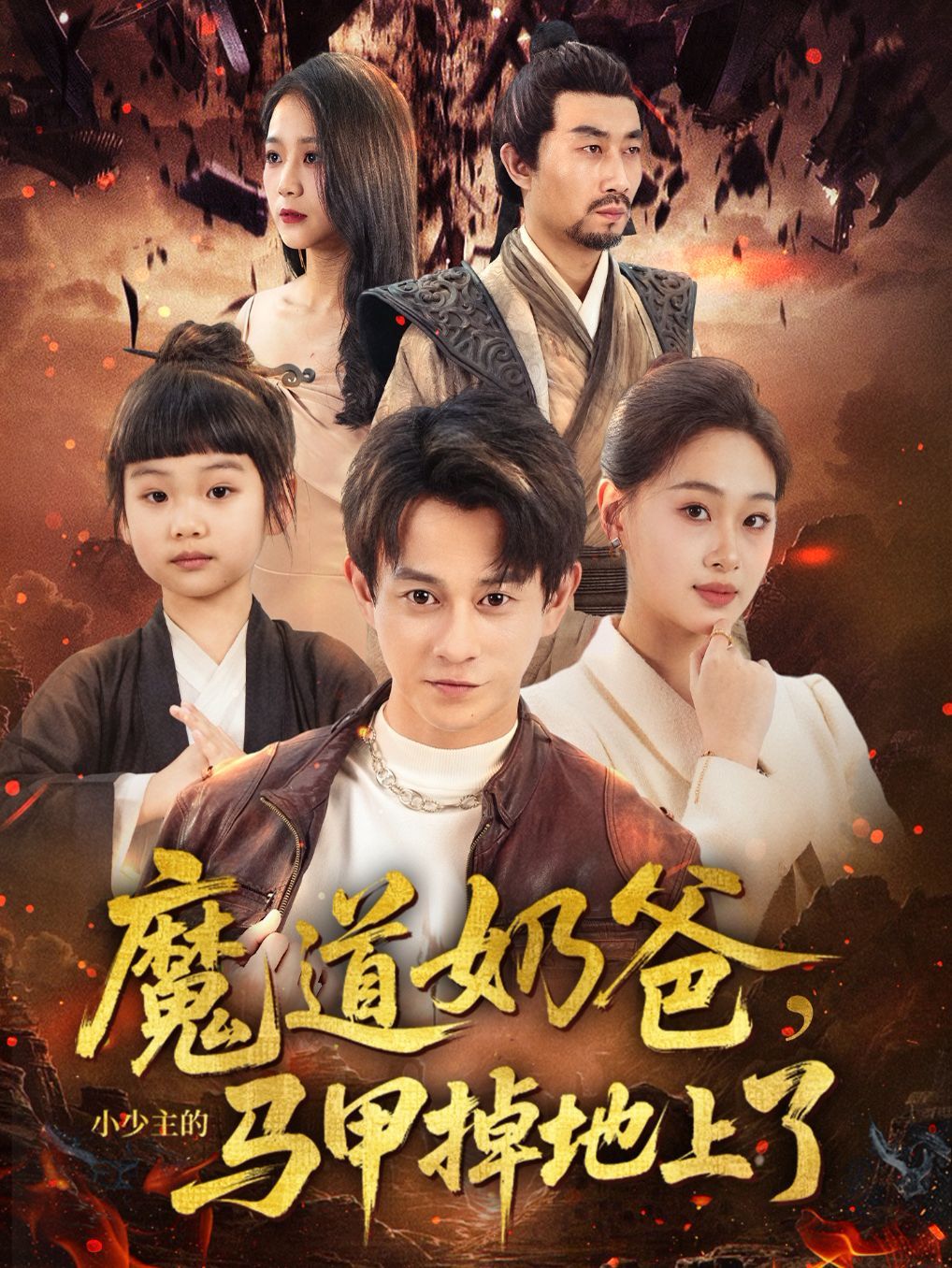《魔道奶爸小少主的马甲掉地上了(2025)》高清海报 免费在线观看