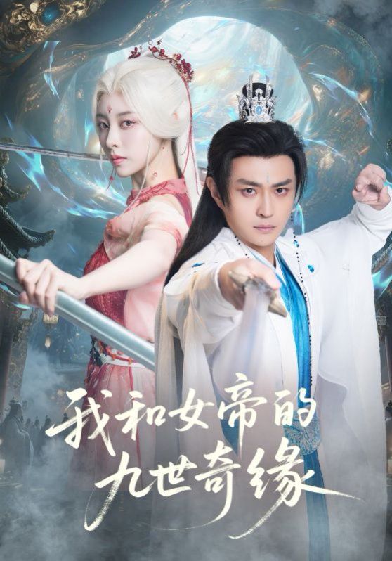 《我和女帝的九世奇缘九世轮回第十世我无敌了(2025)》高清海报 免费在线观看