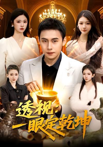 《透视：一眼定乾坤(2026)》高清海报 免费在线观看